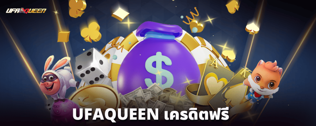 UFAQUEEN-เครดิตฟรี